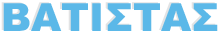 Logo, haulage-ΒΑΤΙΣΤΑΣ